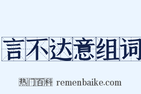 言不达意组词是什么意思的图片